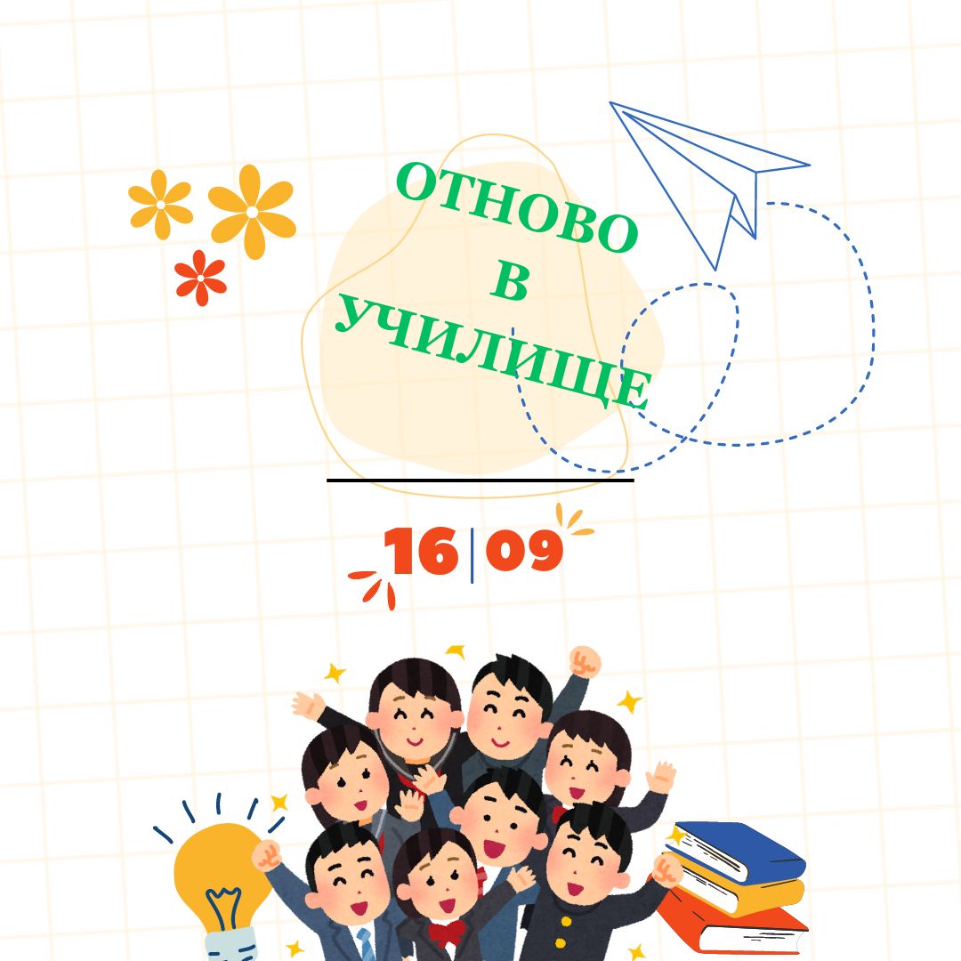 ОТКРИВАНЕ НА УЧЕБНАТА 2024/ 2025 ГОДИНА