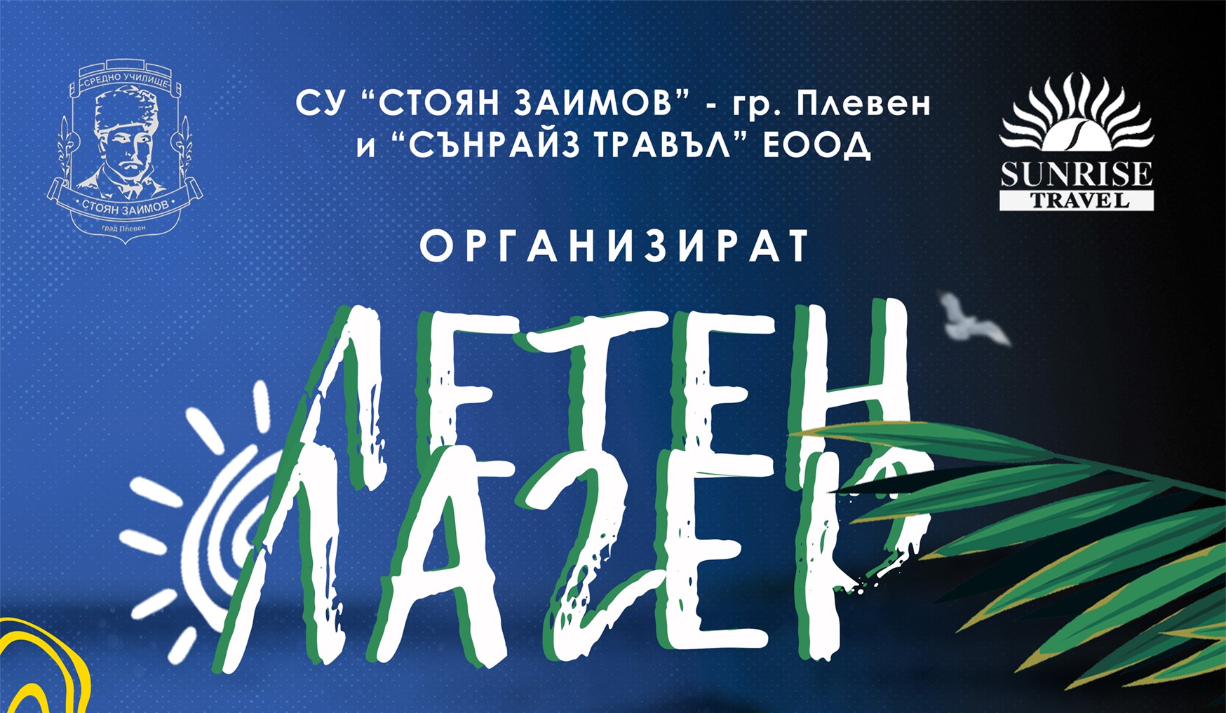 ЛЕТЕН ЛАГЕР ЗА УЧЕНИЦИТЕ ОТ СУ "СТОЯН ЗАИМОВ"