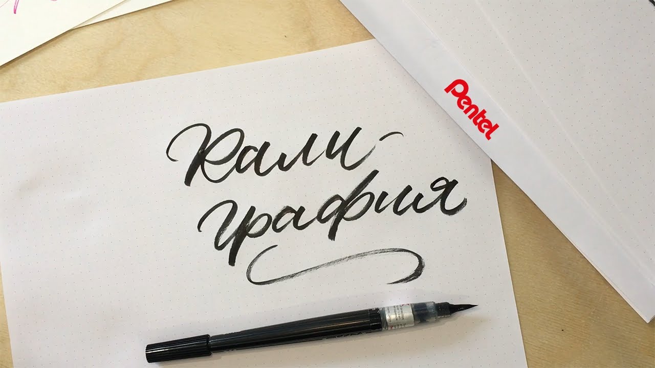 Калиграфия и българските букви