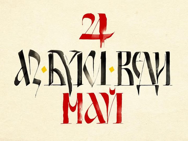 СУ "Стоян Заимов" празнува 24 май