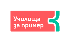 СУ "СТОЯН ЗАИМОВ" - ЧАСТ ОТ УЧИЛИЩА ЗА ПРИМЕР
