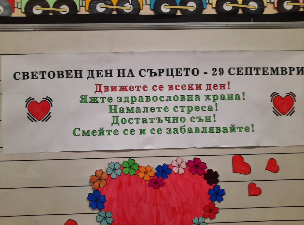 Инициативи по повод Световния ден на сърцето