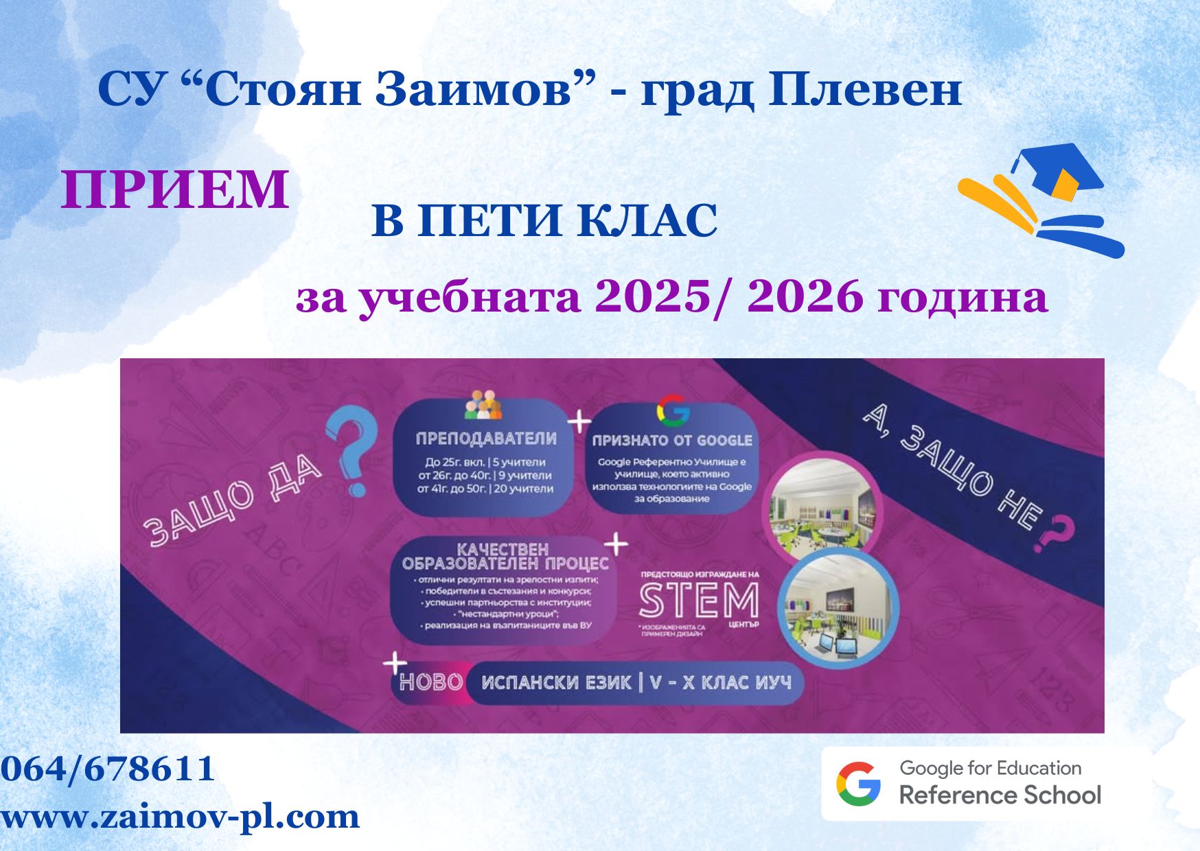 Прием в V клас - за учебната 2025/ 2026 година