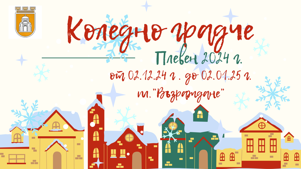 Заимовци на коледната сцена в Коледното градче на община Плевен