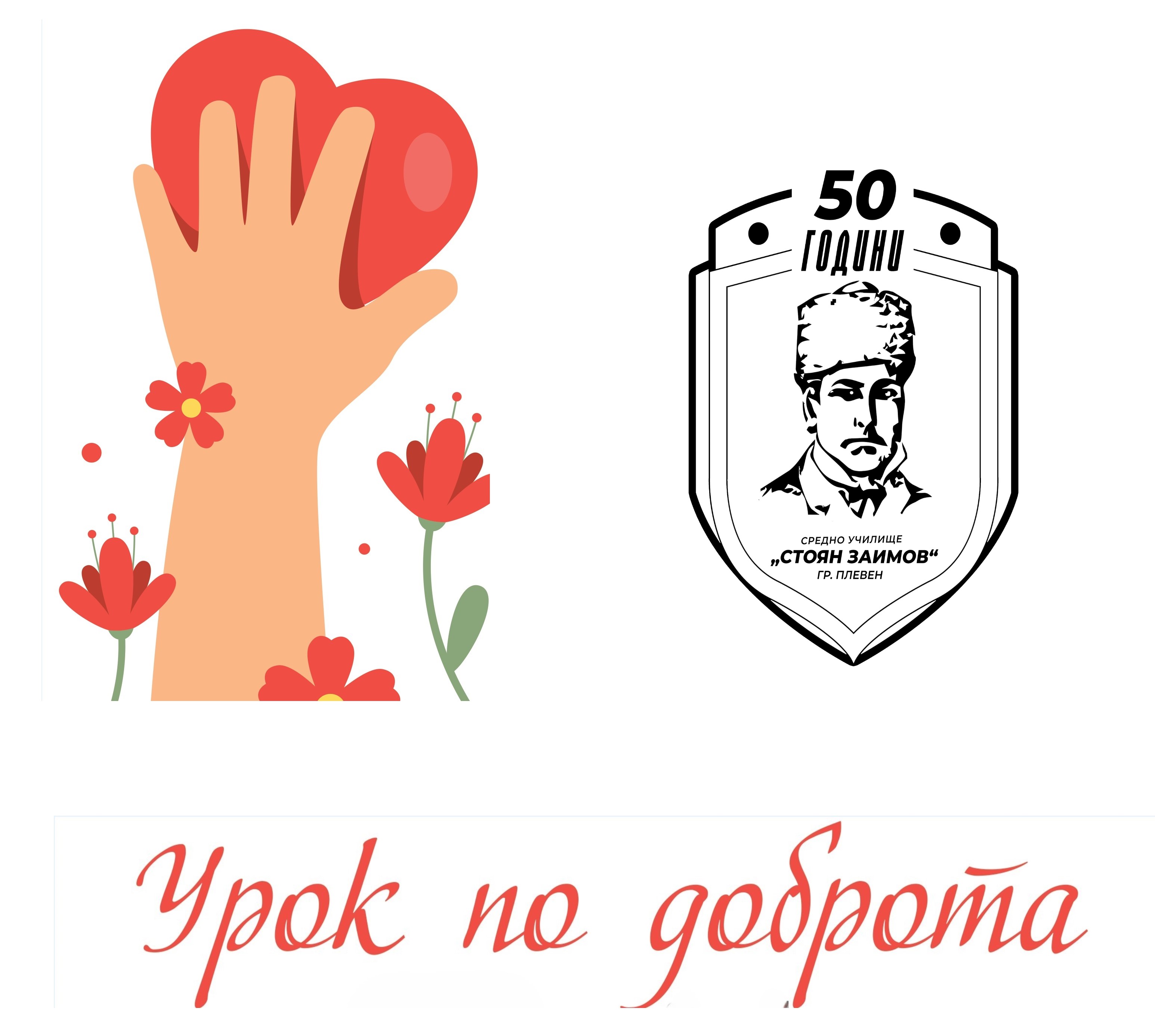 "Уроци по доброта" на заимовци