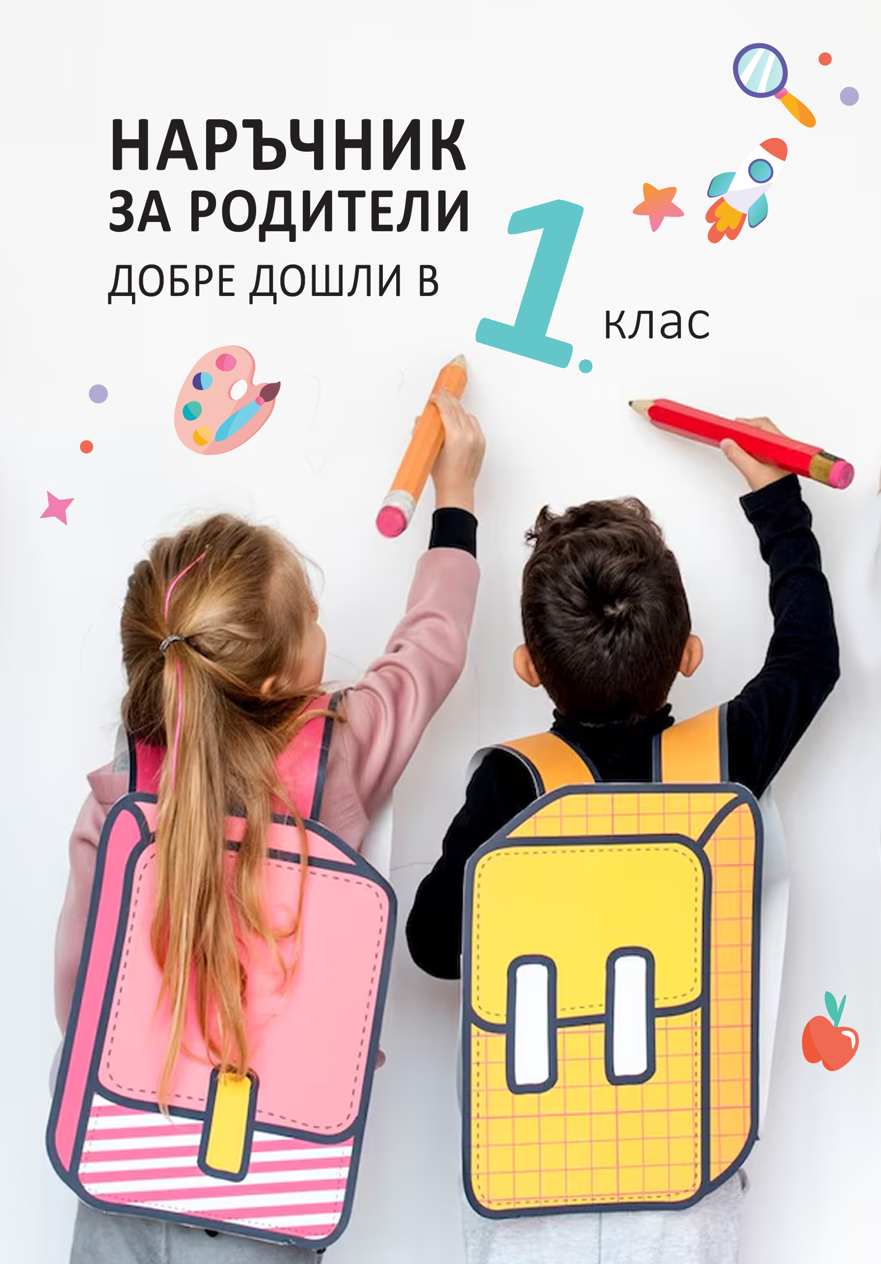 За първокласниците и техните родители