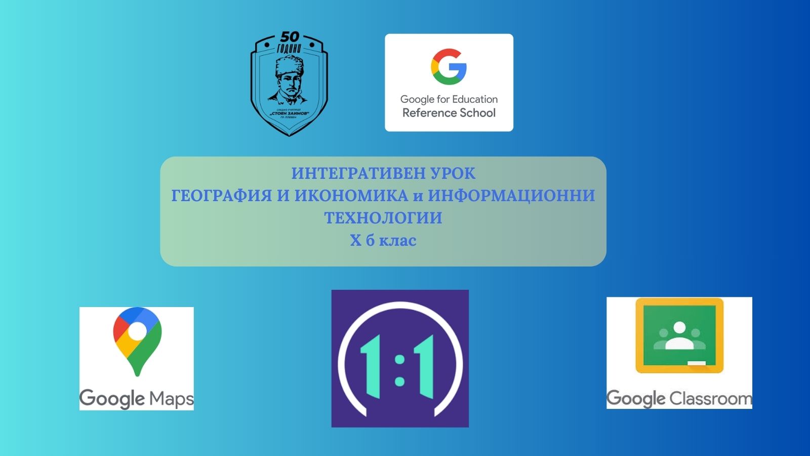 Интегративен урок по География и ИТ в СУ "Стоян Заимов"