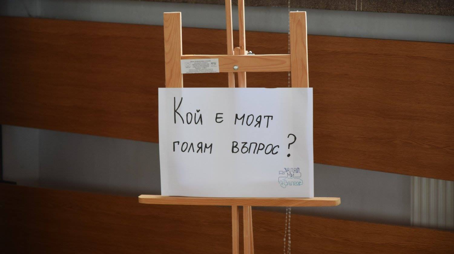 Старт на Големите въпроси в СУ "Стоян Заимов"