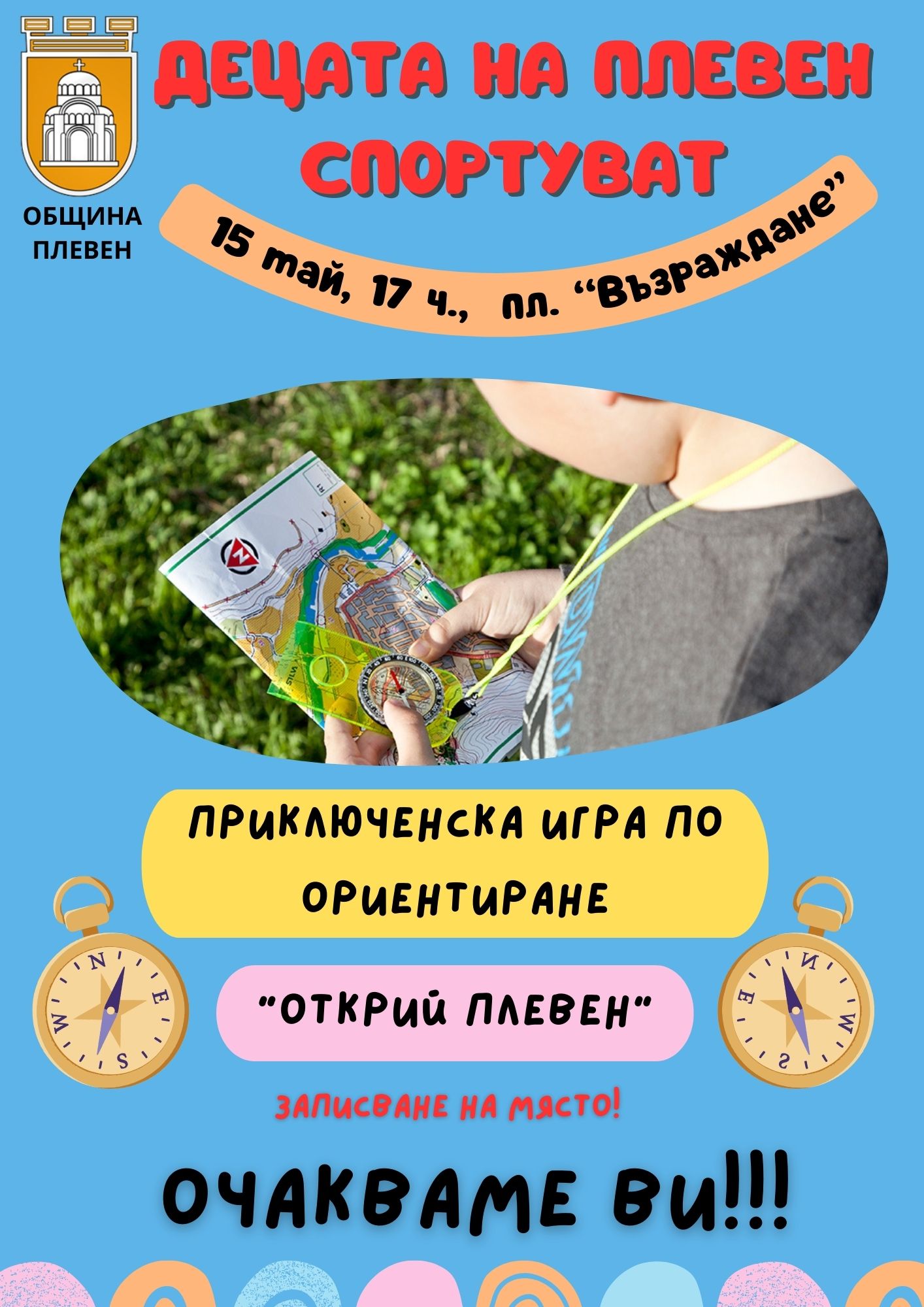 постер Приключенска игра по ориентиране 15 май.jpg