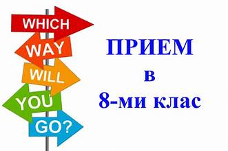 Утвърден държавен план - прием за VIII клас