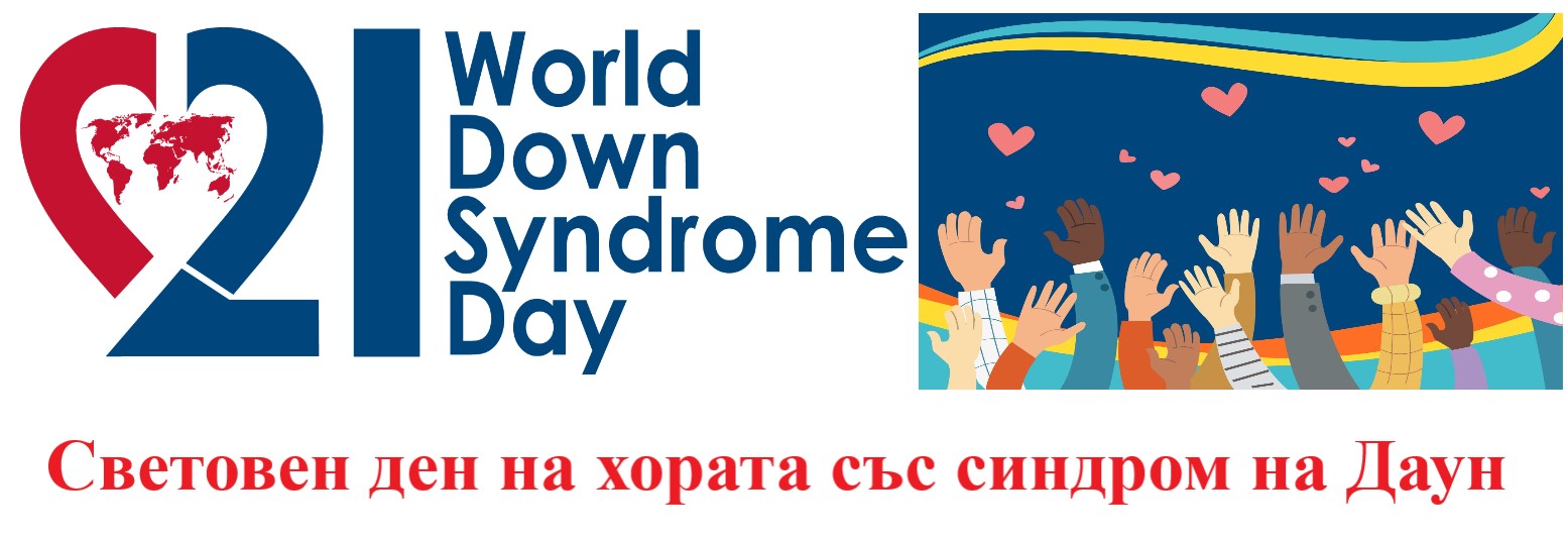 Отбелязване на Световния ден на хората със синдром на Даун