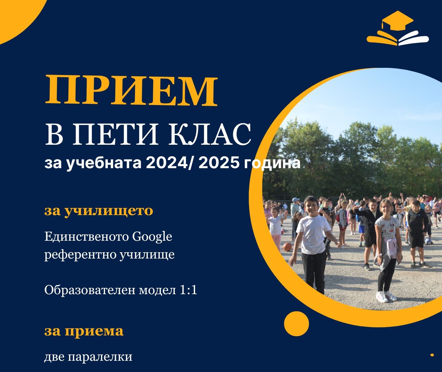 ПРИЕМ В ПЕТИ КЛАС