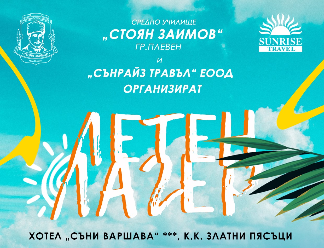 Летен лагер на заимовци