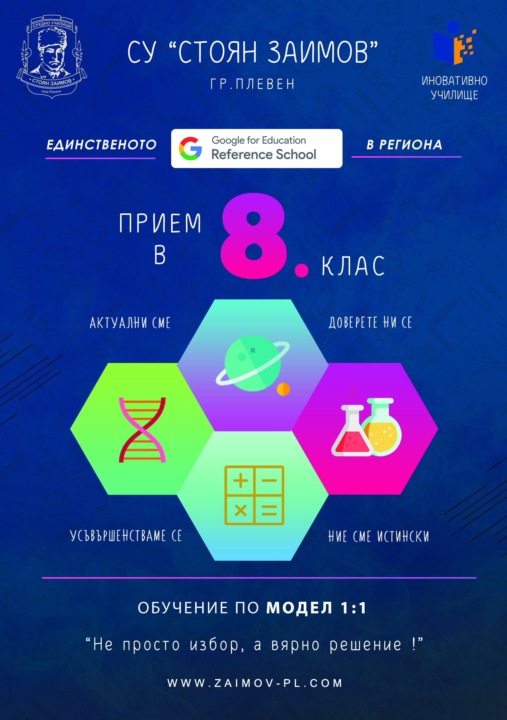 ИНФОРМАЦИЯ ЗА ПРИЕМ В VIII КЛАС