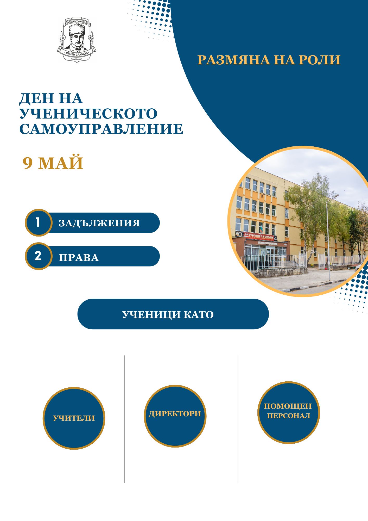 ДЕН НА САМОУПРАВЛЕНИЕ