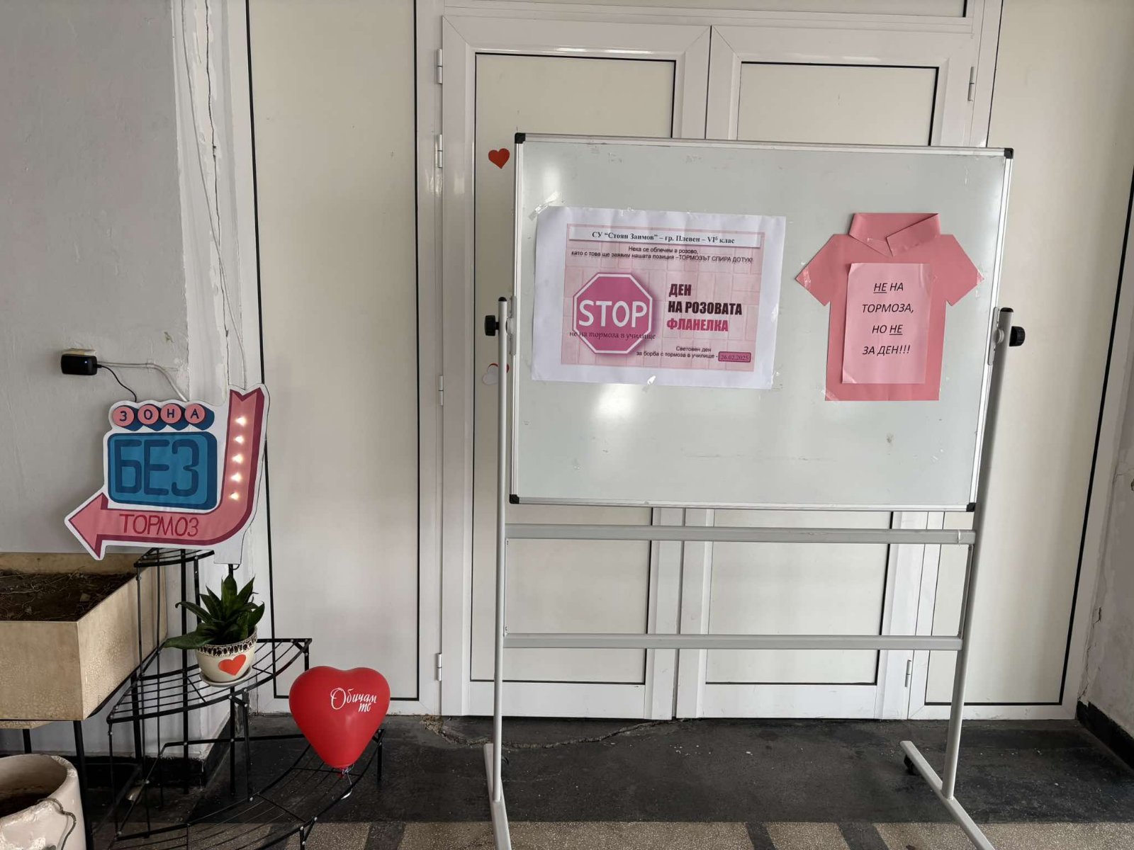 Денят на розовата фланелка - в СУ "Стоян Заимов"