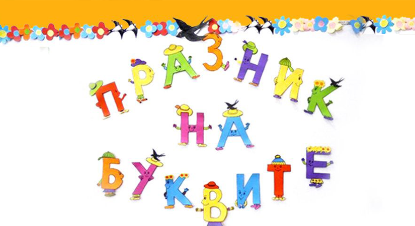 ПРАЗНИК НА БУКВИТЕ
