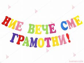 Празник на буквите в Iа клас