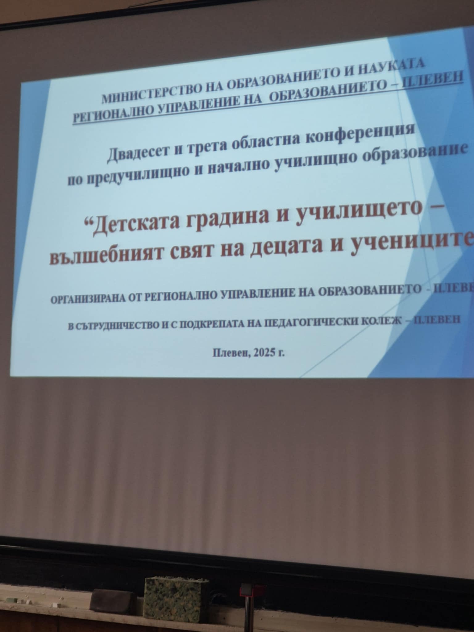 "LEGO EDUCATION - ВЪЛШЕБНИЯТ СВЯТ НА УЧЕНИЦИТЕ" - УЧАСТИЕ В ОБЛАСТНА КОНФЕРЕНЦИЯ