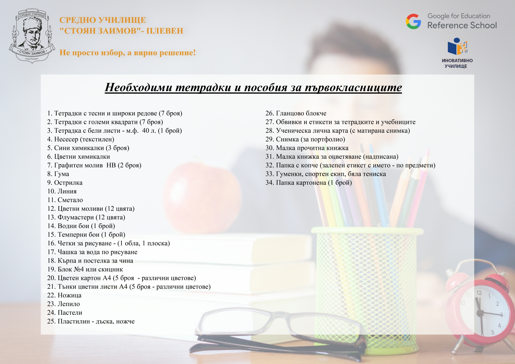 Необходими тетрадки, материали и пособия за бъдещите първокласници_page-0001.jpg