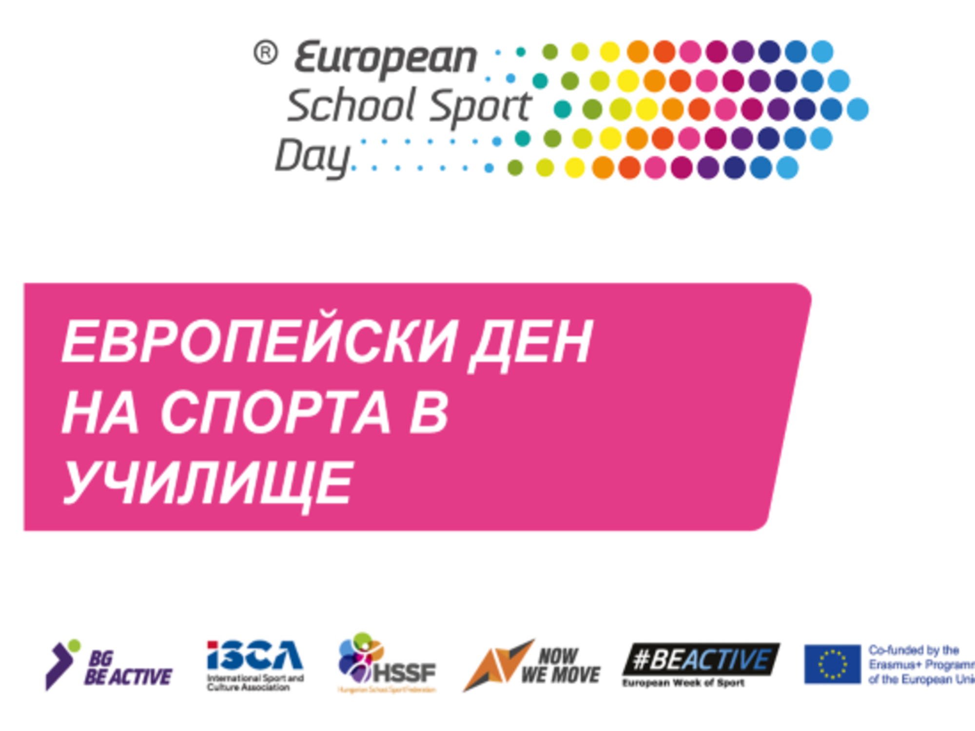 Отбелязване на Европейския ден на спорта в училище