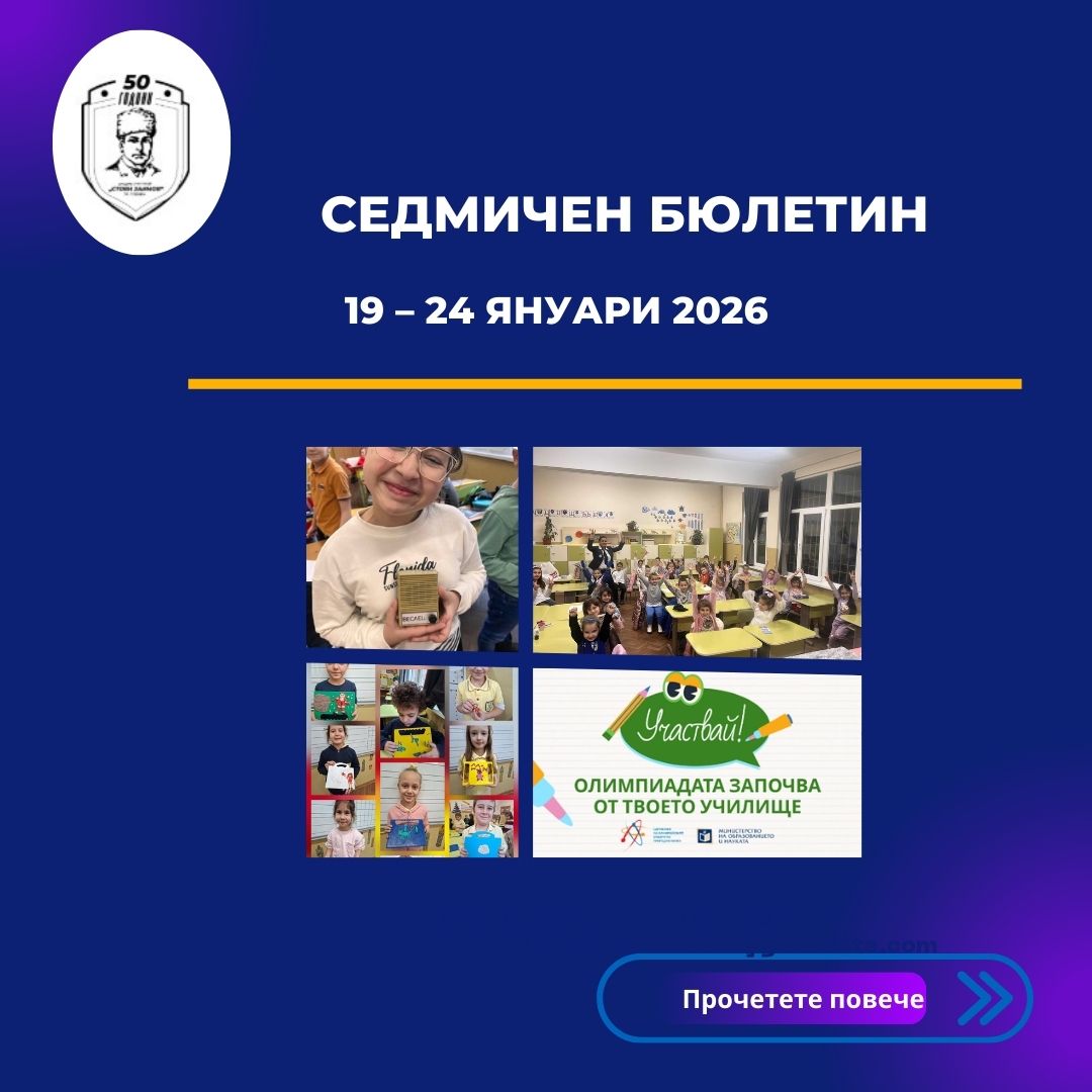 Седмичен бюлетин на СУ „Стоян Заимов“