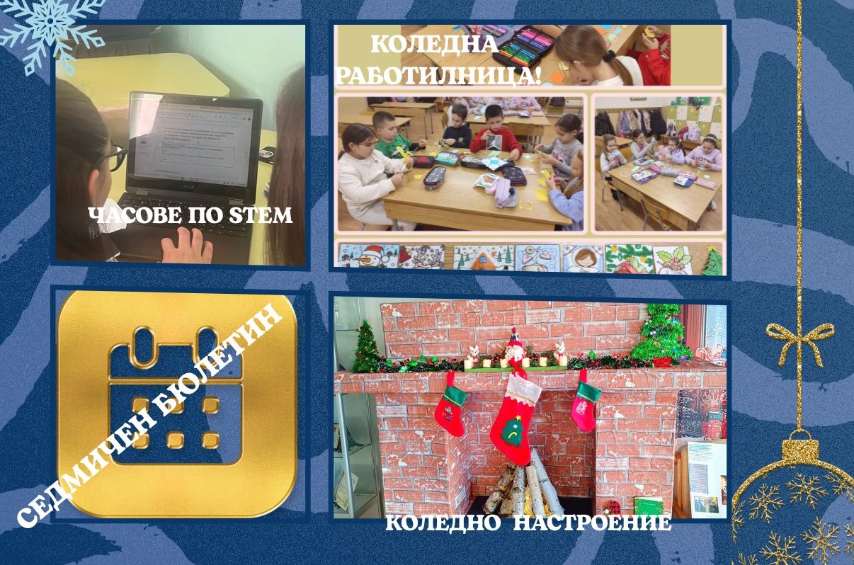 Добре дошъл, декември! Иновации, коледни чудеса и едно ново начало в СУ „Стоян Заимов“