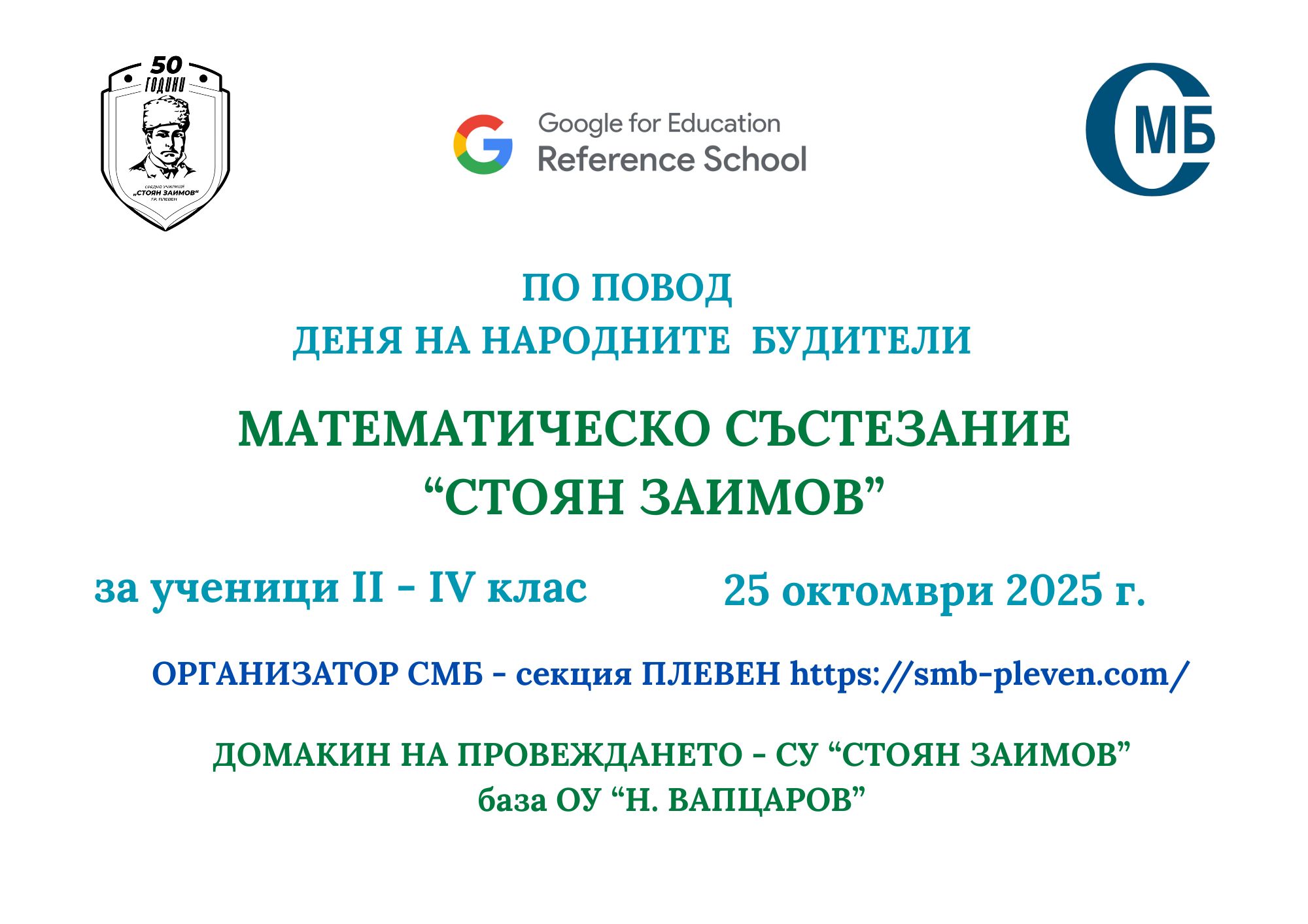 Математическо състезание "Стоян Заимов"