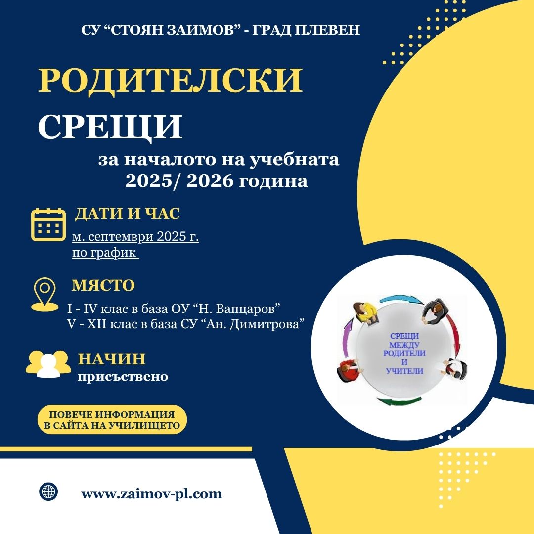 Срещи между родители и учители