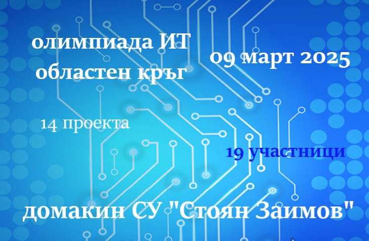 Протоколи от областен кръг на олимпиадата по ИТ