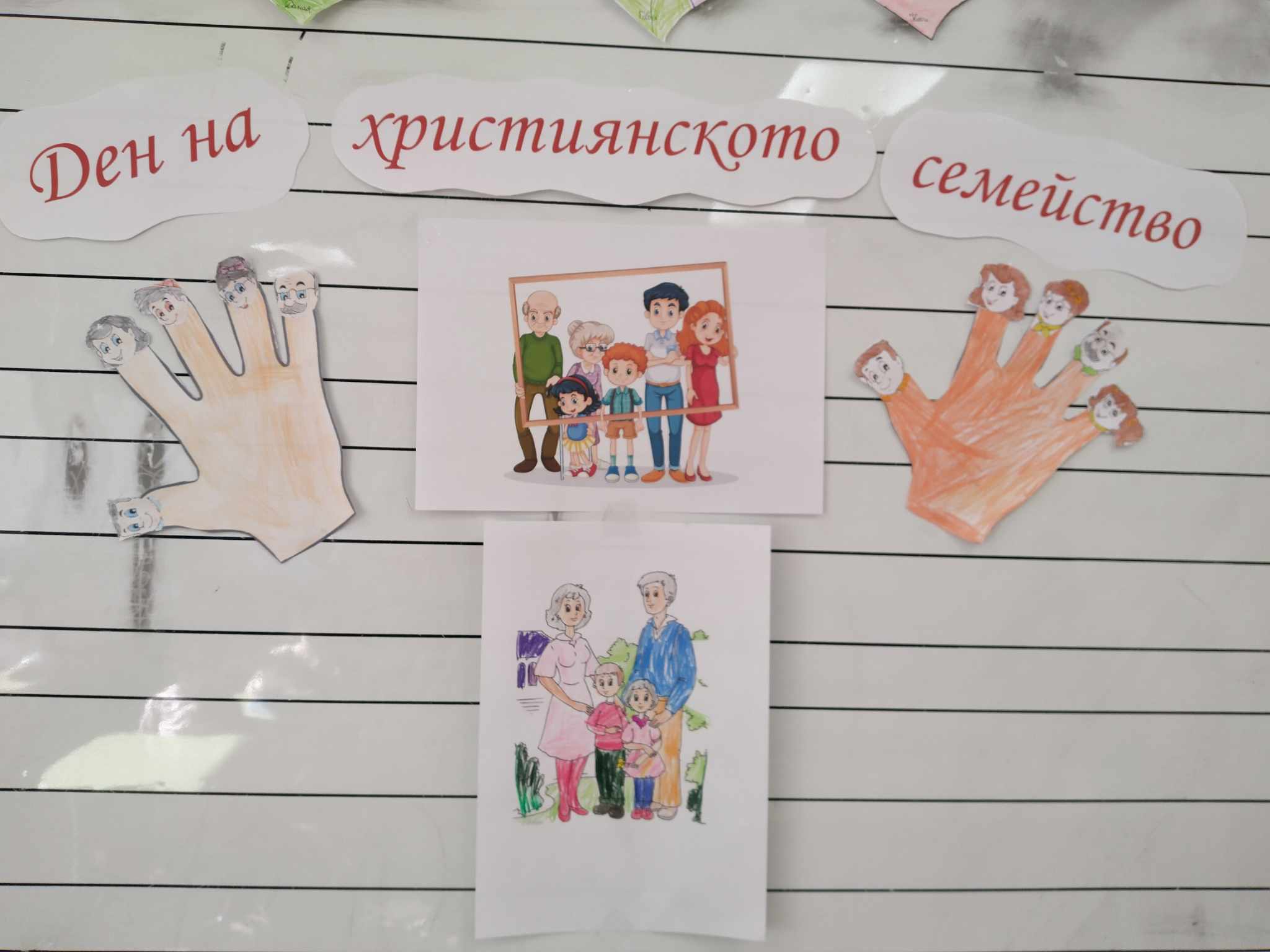 Ден на християнското семейство в първите класове