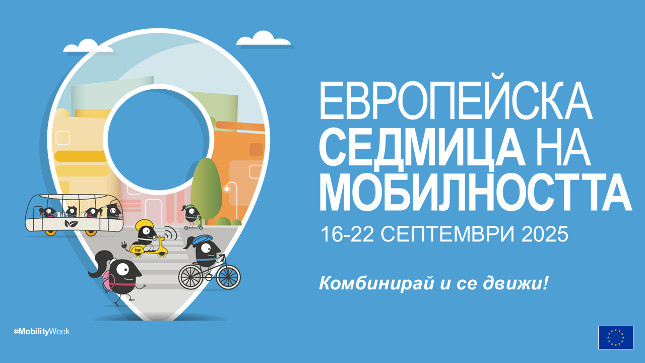 Първи инициативи в Европейската седмица на мобилността