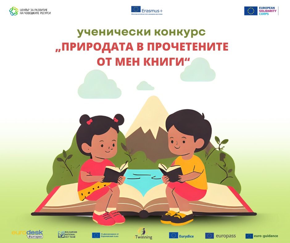 Спечелен конкурс "Моят електронен читателски дневник"