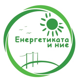 ЗАИМОВЦИ В "ЕНЕРГЕТИКАТА И НИЕ"