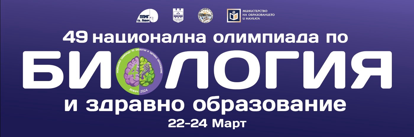 УЧАСТИЕ В НАЦИОНАЛНАТА ОЛИМПИАДА ПО БИОЛОГИЯ И ЗДРАВНО ОБРАЗОВАНИЕ