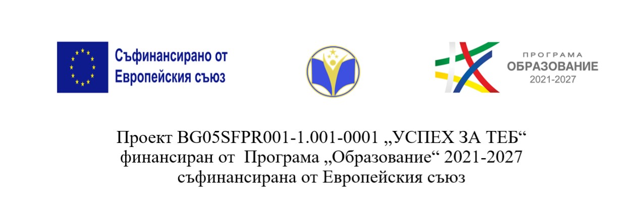 ПРОЕКТ "УСПЕХ ЗА ТЕБ"