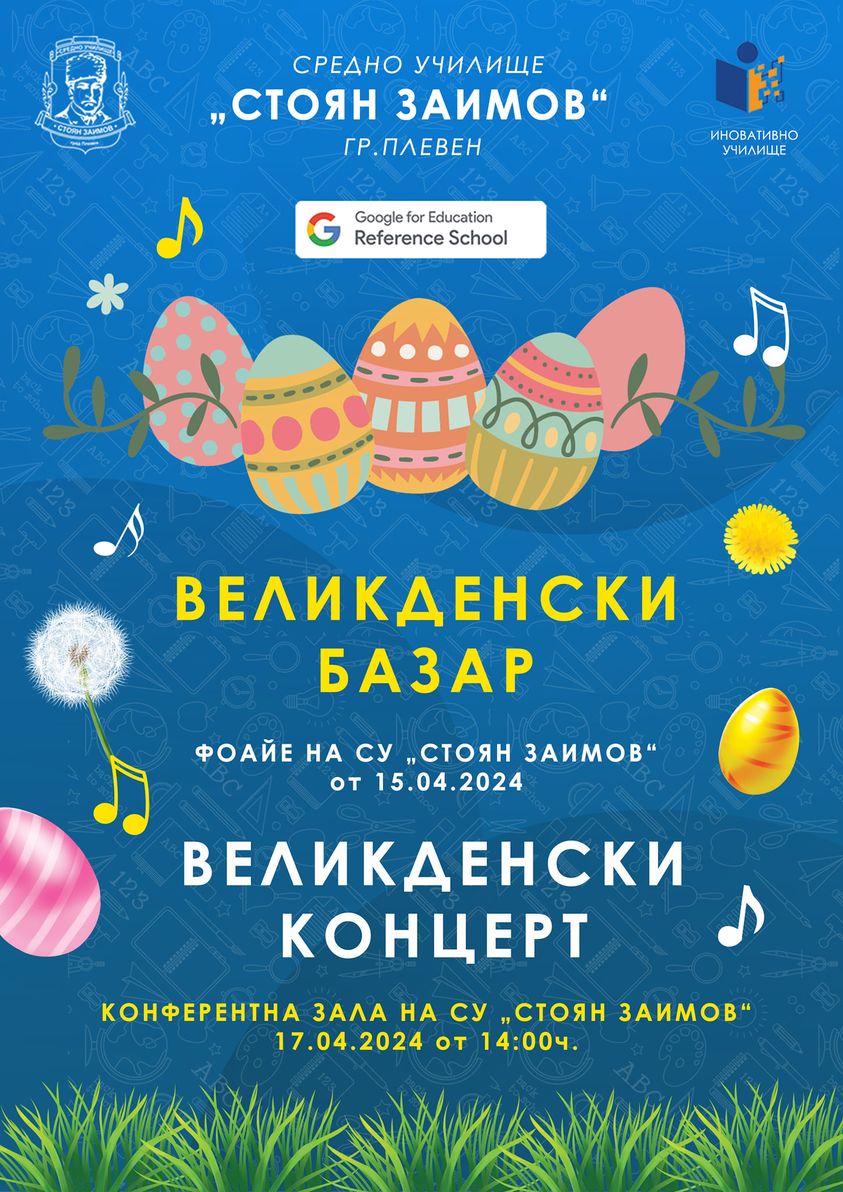 ВЕЛИКДЕНСКИ БАЗАР И КОНЦЕРТ