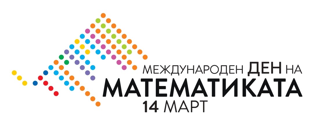 ЗАИМОВЦИ ОТБЕЛЯЗВАТ МЕЖДУНАРОДНИЯ ДЕН НА МАТЕМАТИКАТА
