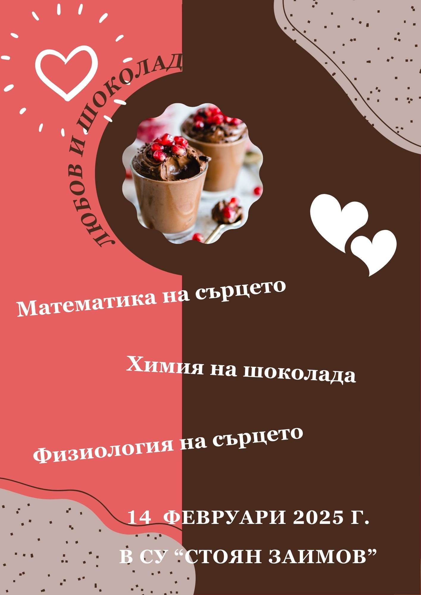 Нашият училищен 14 февруари