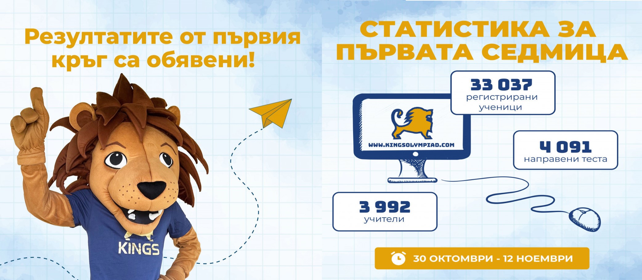 Към финалния кръг на олимпиада "Кингс"!