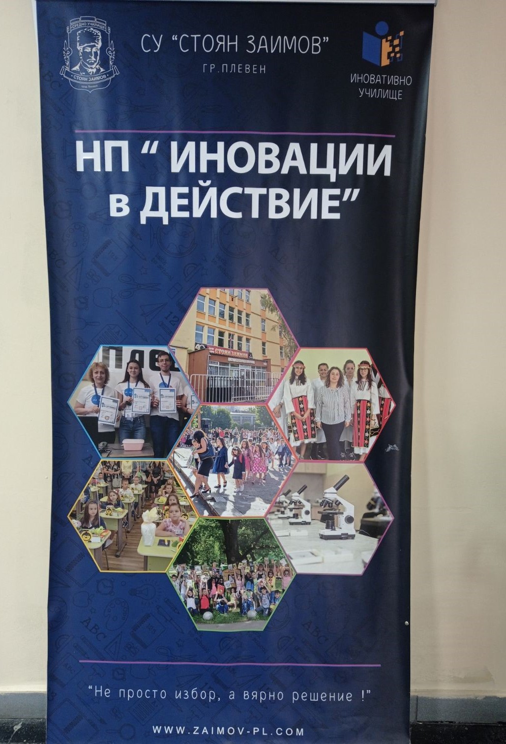 СУ "Стоян Заимов" е одобрено по Национална програма "Иновации в действие"